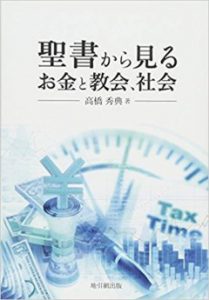 聖書から見るお金と教会、社会